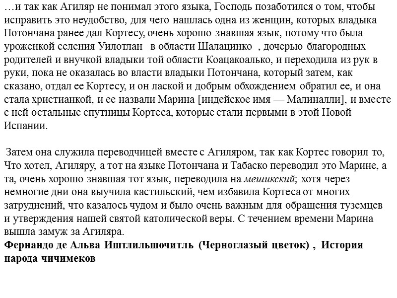 …и так как Агиляр не понимал этого языка, Господь позаботился о том, чтобы исправить